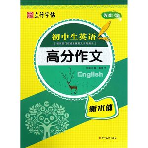 初中生英语高分作文(衡水体)/英语系列