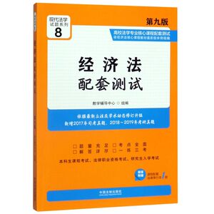 经济法配套测试(附法律单行本第9版高校法学专业核心课程配套