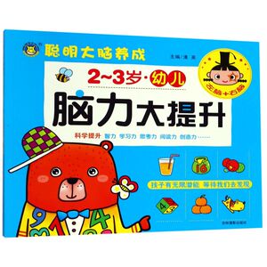 幼儿脑力大提升(2-3岁)/聪明大脑养成