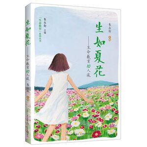 【新华书店旗舰店官网】正版包邮 生如夏花--生命教育10人谈/生命教育系列丛书