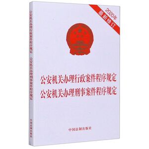 公安机关办理行政案件程序规定公安机关办理刑事案件程序规定(