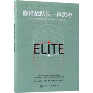 像特战队员一样思考(如何打造精英团队并于其中做好自己及领导