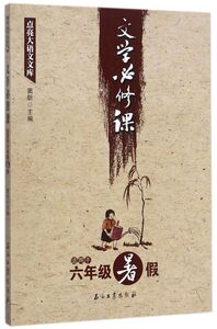 文学必修课(适用于6年级暑假)/点亮大语文文库