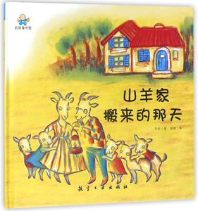 山羊家搬来的那天(精)
