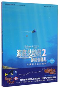 尼莫和多莉的故事(迪士尼官方绘本完整版)/海底总动员
