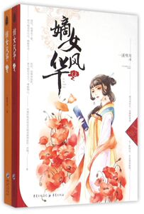 嫡女风华(上下)