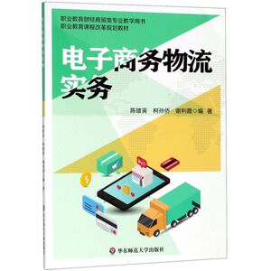 电子商务物流实务(职业教育财经商贸类专业教学用书)