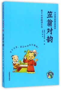 笠翁对韵(拼音美绘)/中华国学智慧经典诵读