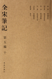 全宋笔记(第5编10)