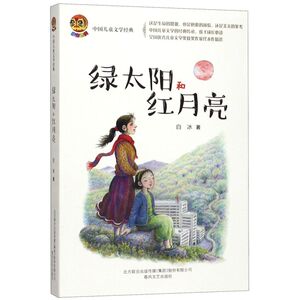 绿太阳和红月亮/中国儿童文学经典