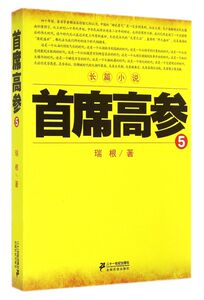 首席高参(5)