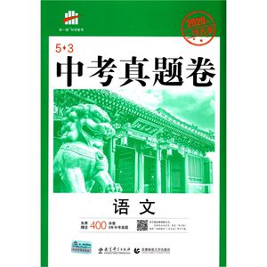 【新华书店旗舰店官网】正版包邮 语文(2020年一线名卷)/5·3中考真题卷