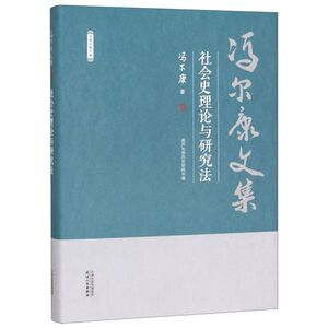 社会史理论与研究法(精)/冯尔康文集