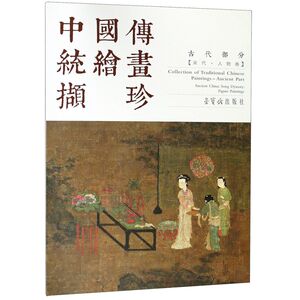 中国传统绘画撷珍(古代部分宋代人物卷汉英对照)