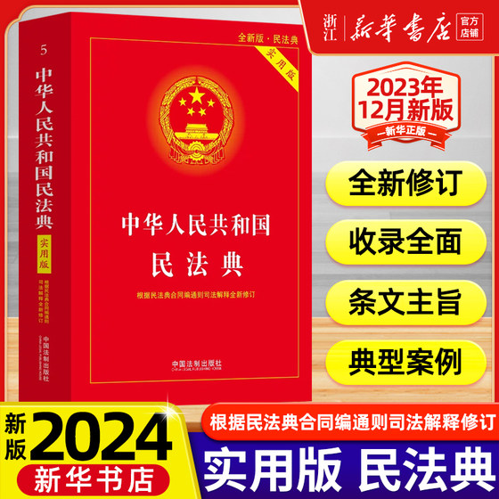 The new 2024 version applies to the Practical Edition of the Civil Code of the People's Republic of China, based on the Judicial Interpretation of the General Principles of Contracts of the Civil Code to revise laws and regulations. Commonly used tools. China Legal Publishing House Xinhua Bookstore genuine new book.