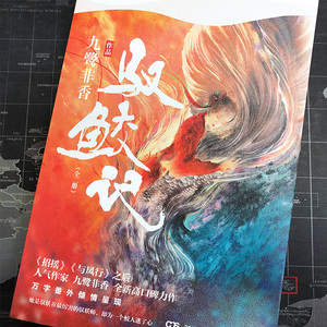 【新华书店旗舰店官网】正版包邮 驭鲛记(上下) 九鹭非香 招摇与凤行 青春文学言情爱情武侠仙侠玄幻小说畅销书籍 排行榜