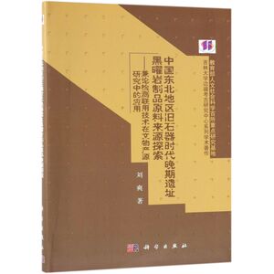 中国东北地区旧石器时代晚期遗址黑曜岩制品原料来源探索--兼