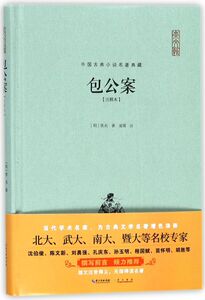 包公案(注释本)(精)/中国古典小说名著典藏