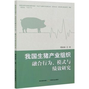 【新华书店旗舰店官网】正版包邮 我国生猪产业组织融合行为模式与绩效研究
