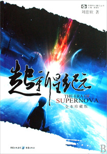 超新星纪元(全本珍藏版)/中国科幻基石丛书