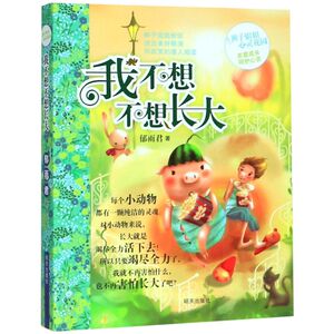 我不想不想长大/辫子姐姐心灵花园
