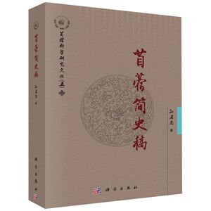 苜蓿简史稿/苜蓿科学研究文丛