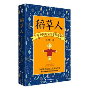 稻草人(叶圣陶儿童文学精选集)