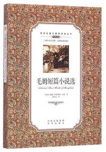 毛姆短篇小说选/双语名著无障碍阅读丛书