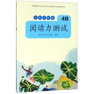 阅读力测试(4B全新升级版)