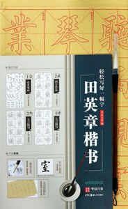 田英章楷书/轻松写好一幅字