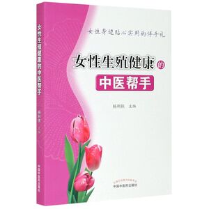 女性生殖健康的中医帮手