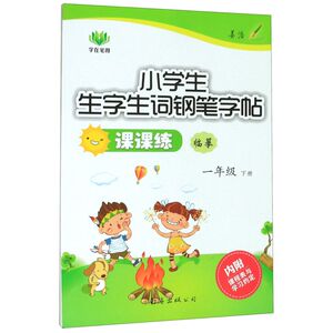 小学生生字生词钢笔字帖课课练(1下临摹)