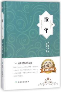 童年(无障碍阅读)(精)