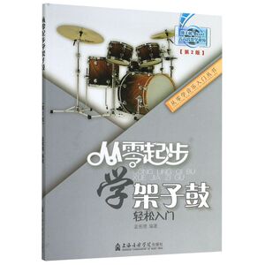 从零起步学架子鼓轻松入门(第2版)/从零学音乐入门丛书