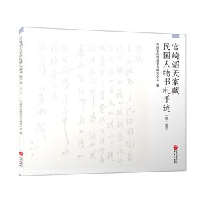 宫崎滔天家藏民国人物书札手迹(2卷)(精)