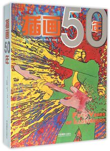 插画50年(精)