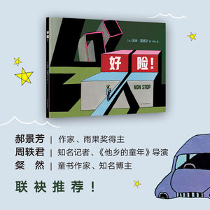 【新华书店旗舰店官网】正版包邮 好险 精装 汤米•温格尔 正版书籍 四川美术出版社