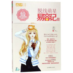 脱线萌星易容记(Ⅲ)/恋之水晶系列/意林轻文库
