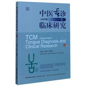 中医舌诊与临床研究(汉英对照彩色图谱)