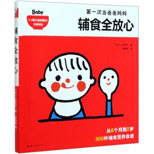 【新华书店旗舰店官网】正版包邮 辅食全放心 300种 辅食 营养食谱 6个月 2岁 儿童营养 婴幼儿 育儿 饮食健康 辅食摄入量参考表