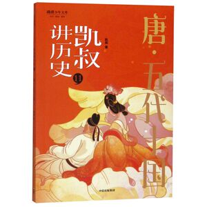 凯叔讲历史(11唐五代十国)/将将少年文库