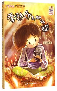 季悠然和她的猫/少年文艺金榜名家书系