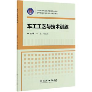 【新华书店旗舰店官网】正版包邮 车工工艺与技术训练(江苏联合职业技术学院院本教材)