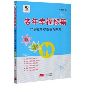 老年幸福秘籍(70例老年心理咨询案例)