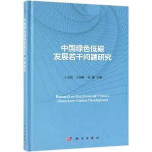 中国绿色低碳发展若干问题研究(精)