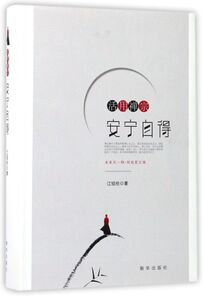 活用禅宗(安宁自得)(精)