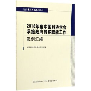 2018年度中国科协学会承接政府转移职能工作案例汇编