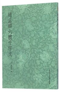 赵孟頫六体千字文