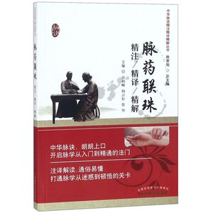 脉药联珠精注精译精解/中华脉诀精注精译精解丛书