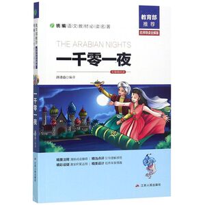 一千零一夜(名师导读全解版无障碍阅读)/统编语文教材必读名著